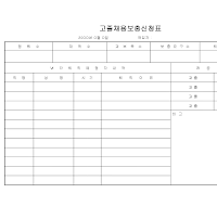 고졸채용보충신청표